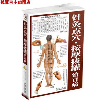【正版书】 针灸点穴·按摩拔罐治百病 臧俊岐 编 黑龙江科学技术出版社