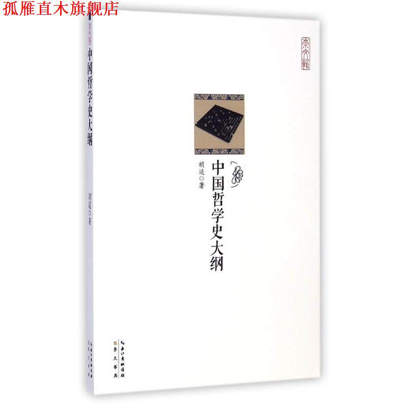 【正版书】 中国哲学史大纲 胡适 崇文书局