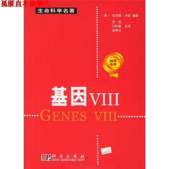 【正版书】 生命科学名著:基因Ⅷ [美] 卢因（Lewin B.） 著,余龙,江松敏,赵寿元 译 科学出版社