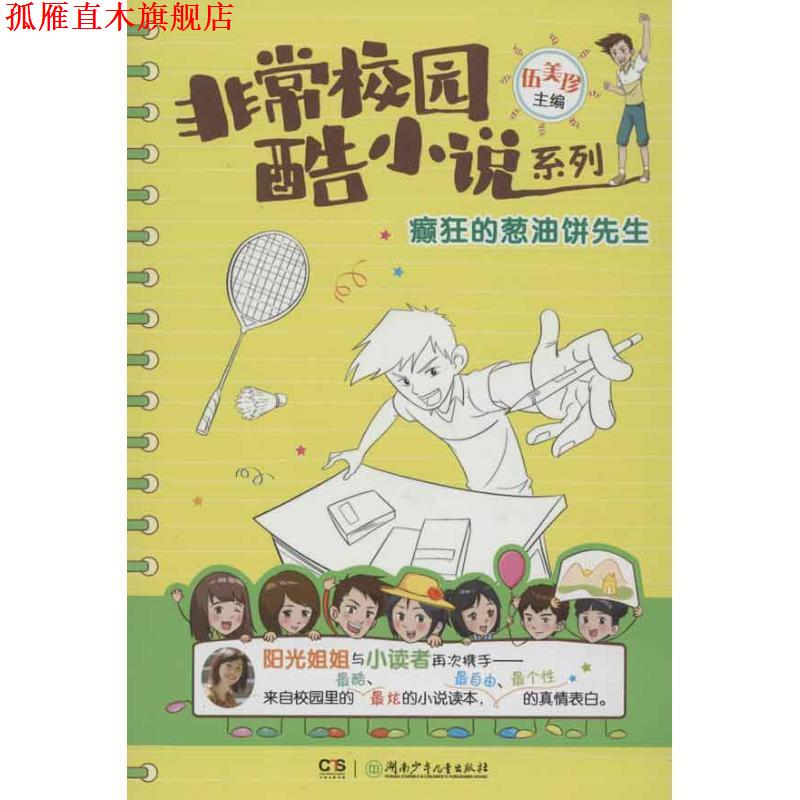 【正版书】 校园·酷小说系列·癫狂的葱油饼先生 伍美珍 湖南少儿出版社