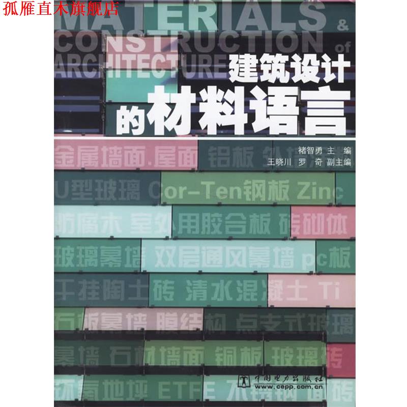 【正版书】 建筑设计的材料语言 诸智勇 主编 中国电力出版社
