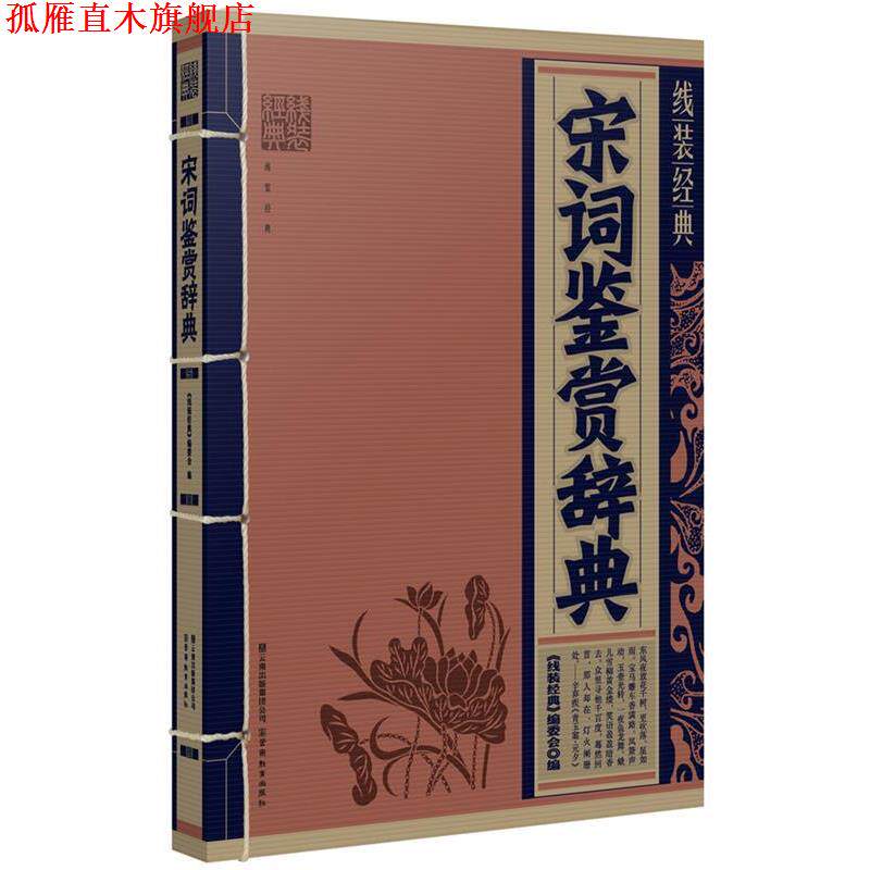 【正版书】 线装经典:宋词鉴赏辞典 《线装经典》编委会 编 云南教育出版社