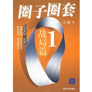 【正版书】 圈子圈套 1 战局篇 王强 清华大学出版社