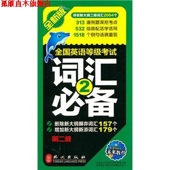 【正版书】 全国英语等级考试词汇第二级 全国英语等级考试教材编写组,全国英语等级考试命题研究中心 外文出版社
