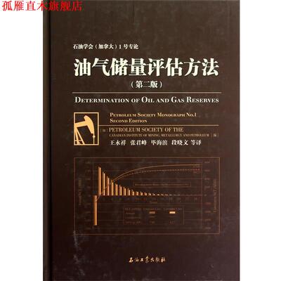 【正版书】 油气储量评估方法 Petroleum Society of the Canadian Institute of Min 石油工业出版社