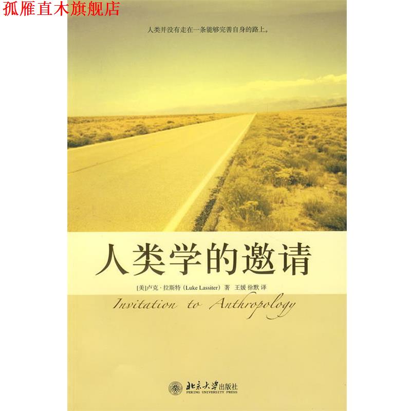 【正版书】 培文书系.大学之旅—人类学的邀请 (美)卢克·拉斯特 著,王媛,徐默 译 北京大学出版社