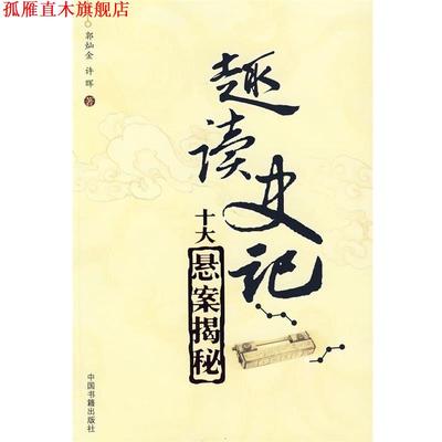 【正版书】 趣读史记:十大悬案揭秘 郭灿金,许晖 著 中国书籍出版社