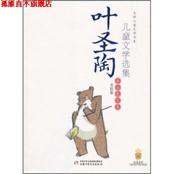 【正版书】 叶圣陶儿童文学选集 叶圣陶 中国少年儿童新闻出版总社,中国少年儿童出版社