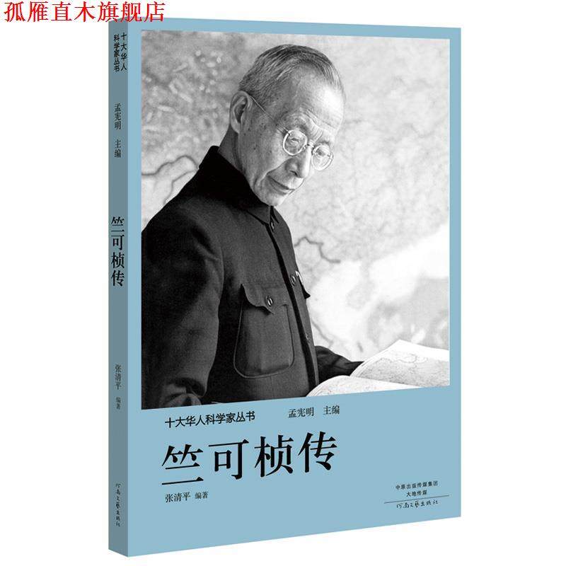 【正版书】 十大华人科学家丛书:竺可桢传 孟宪明 河南文艺出版社