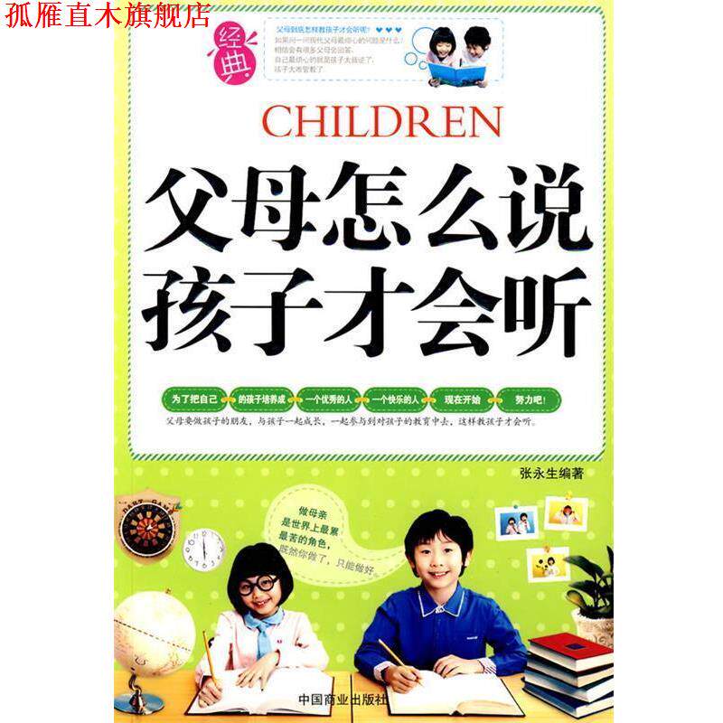 【正版书】 父母怎么说孩子才会听 张永生 著 中国商业出版社