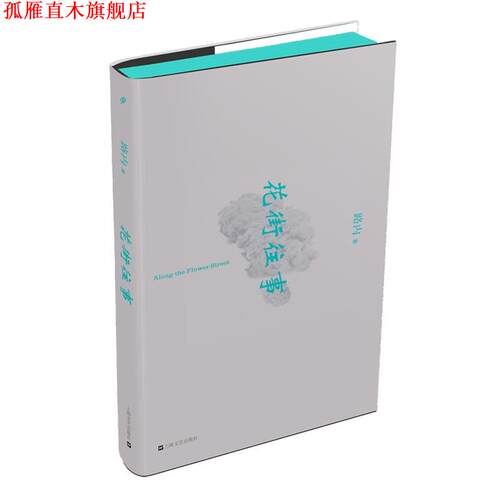【正版书】 花街往事 路内 著 上海文艺出版社