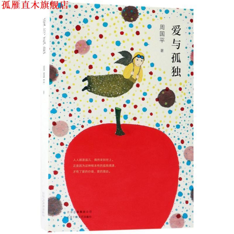 【正版书】 爱与孤独 周国平,新经典出品 北京十月文艺出版社