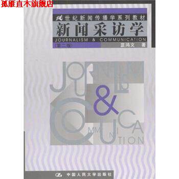 【正版书】 新闻采访学 蓝鸿文 著 中国人民大学出版社