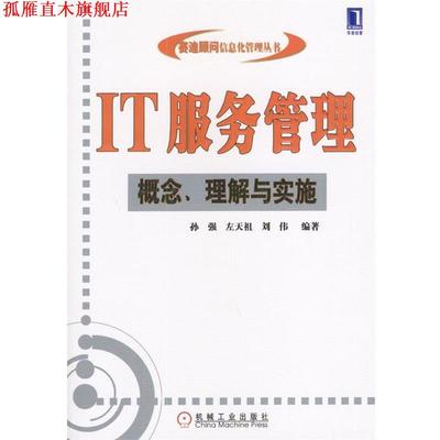【正版书】 IT服务管理 孙强等 编著 机械工业出版社