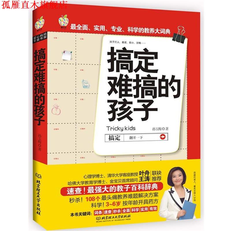 【正版书】 搞定难搞的孩子 孙玉梅 北京理工大学出版社