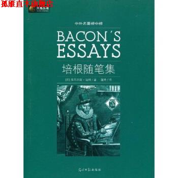 【正版书】 六角丛书·中外名著榜中榜:培根随笔集 培根(Bacon.F.),蒲隆 著 光明日报出版社