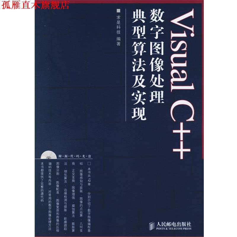 【正版书】 Visual C++数字图像处理典型算法及实现 求是科技 编著 人民邮电出版社