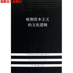 【正版书】 晚期资本主义的文化逻辑 （美）詹明信　著,张旭东　编,陈清侨　等译 生活·读书·新知三联书店