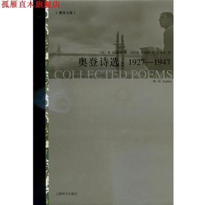 【正版书】 奥登诗选-1927-1947 W.H.奥登 上海译文出版社