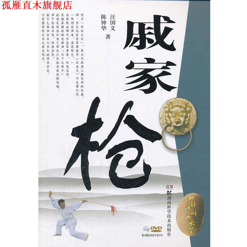 【正版书】 中国民间武术丛书 戚家枪 汪国义等 湖南科技出版社