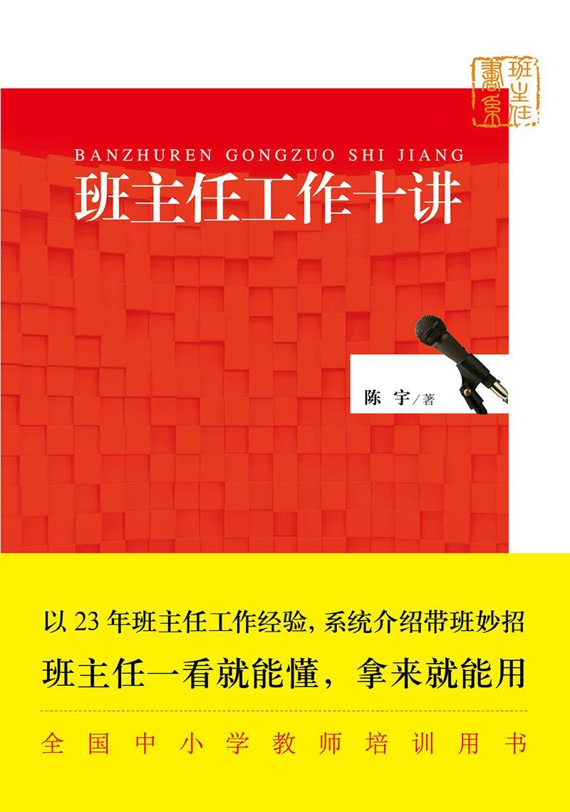 【正版书】班主任工作十讲 教育科学出版社 陈宇