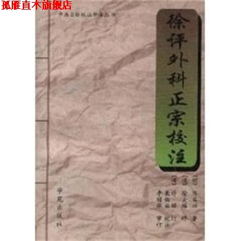 【正版书】 徐评外科正宗校注 陈实功 学苑出版社