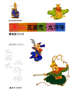【正版书】 漫画三国志.水浒传 蔡志忠 绘著 现代出版社