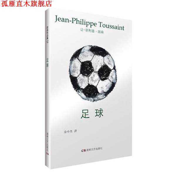 【正版书】 足球 让-·图森,余中先 湖南文艺出版社