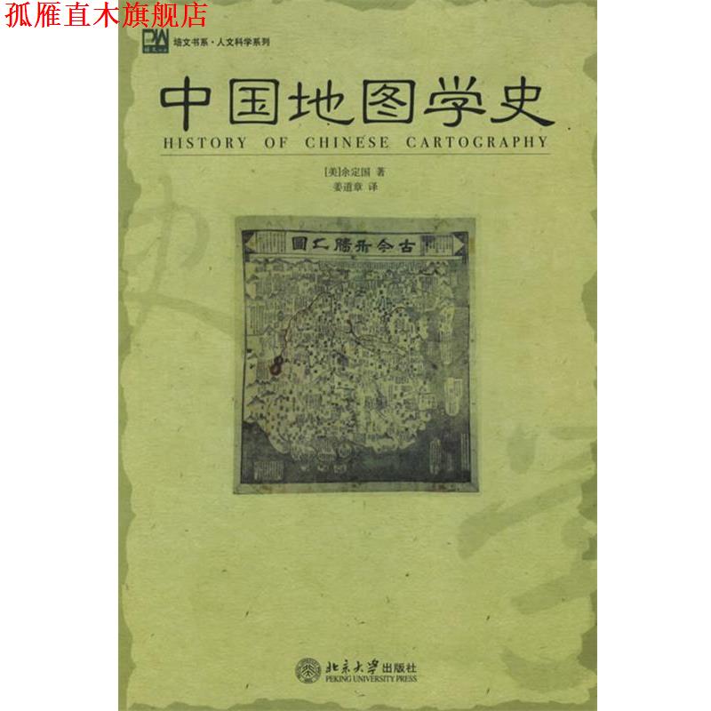 【正版书】 中国地图学史—培文书系·人文科学系列 (美)余定国 著,姜道章 译 北京大学出版社