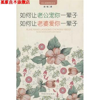 【正版书】 如何让老公宠你一辈子 如何让老婆爱你一辈子 唐兜 中国言实出版社