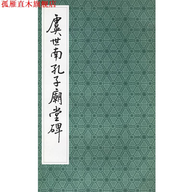 【正版书】 虞世南孔子庙堂碑 上海书店出版社 编 上海书店出版社