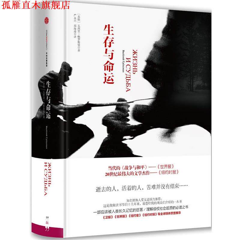 【正版书】 生存与命运 (苏)格罗斯曼 著,严永兴,郑海凌 译 中信出版社