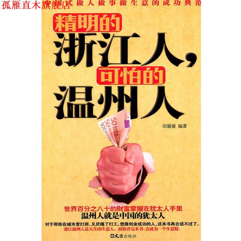 【正版书】 精明的浙江人，可怕的温州人 田媛媛 文汇出版社