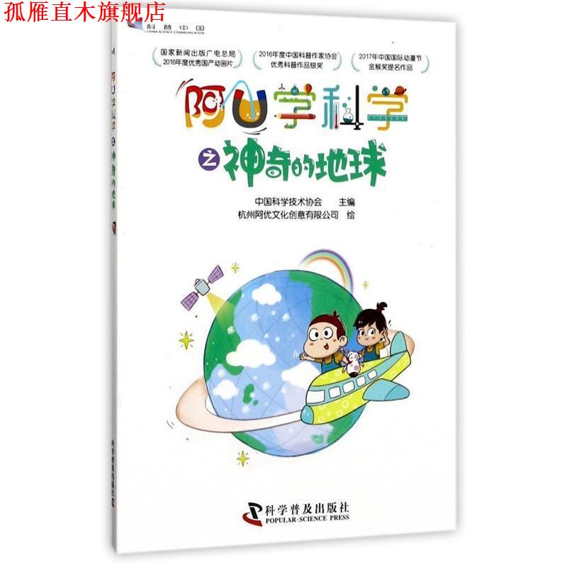 【正版书】 阿U学科学之神奇的地球 中国科学技术协会 科学普及出版社