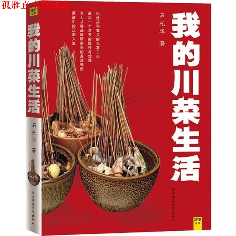 【正版书】 中国美食地图系列:我的川菜生活 石光华 著 陕西师范大学出版社