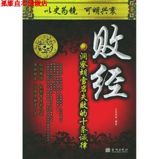 【正版书】 败经:洞察胡雪岩失败的十条诫律 上官洪军 著 金城出版社