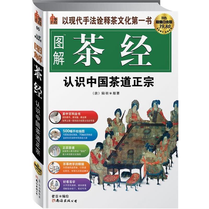 【正版书】 图解茶经 陆羽原 著,紫图 绘 南海出版公司