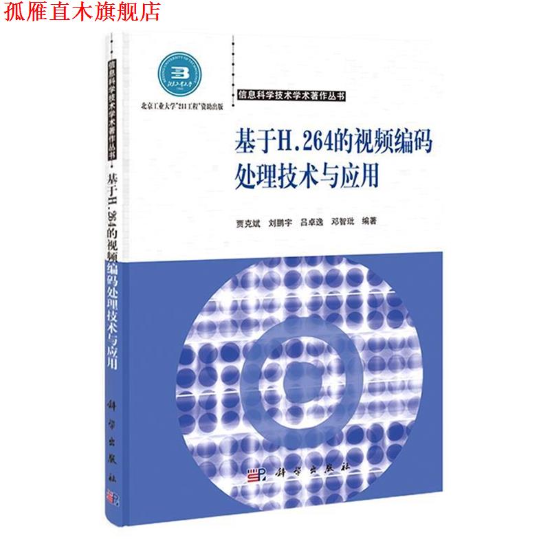 【正版书】 基于H.264的视频编码处理技术与应用 贾克斌,刘鹏宇,吕卓逸,邓智玭 科学出版社