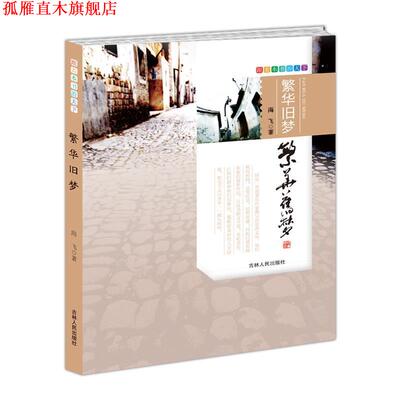 【正版书】 跟着本书游天下·繁华旧梦 海飞　著 吉林人民出版社