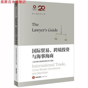 锦天城律师文集：国际贸易 书 跨境投资与海事海商 锦天城房地产与建设工程专业委员会 社 法律出版 正版