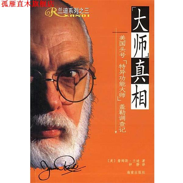 【正版书】 “大师”真相：美国头号“特异功能大师”盖勒调查记 [美]兰迪 著,钟静 译 海南出版社