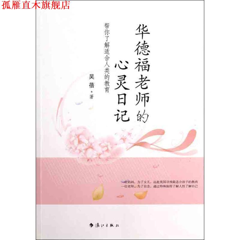 【正版书】 华德福老师的心灵日记 吴蓓 漓江出版社