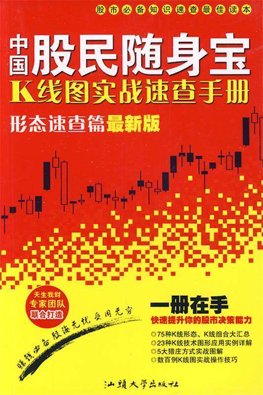 【正版书】 中国股民-K线图实战速查手册 天生我财工作室 编著 汕头大学出版社
