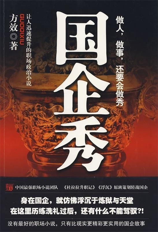 【正版书】 国企秀:让人迅速提升的职场政治小说 方效 著