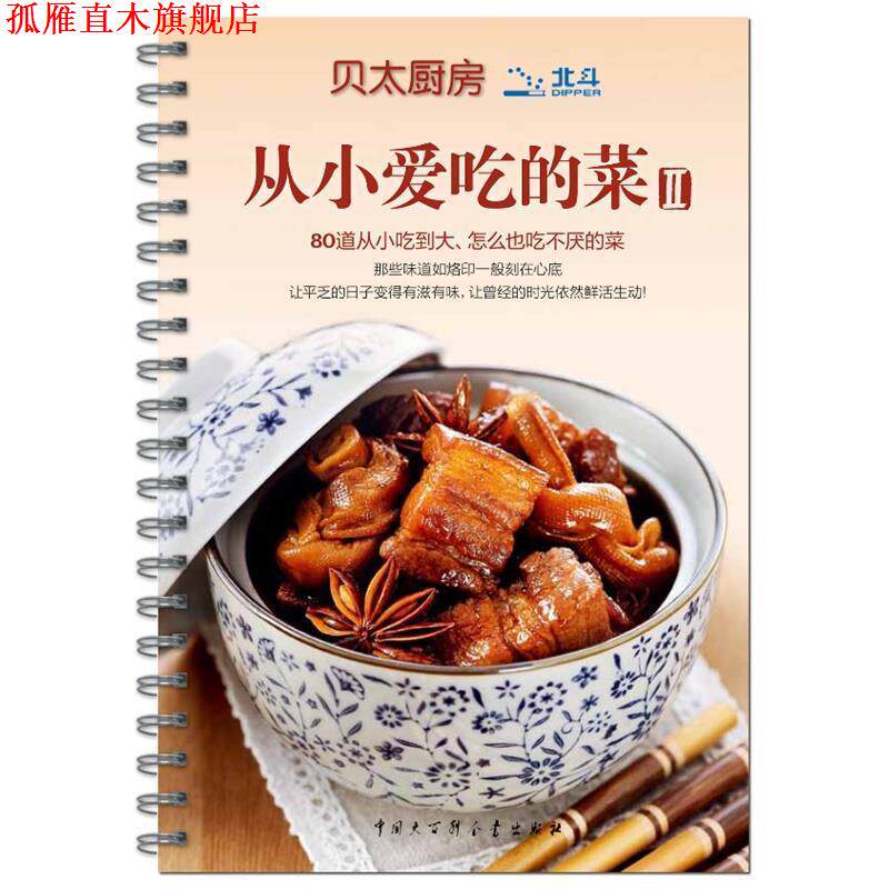 【正版书】 贝太厨房 从小爱吃的菜II 《贝太厨房》工作室 著 中国大百科全书出版社