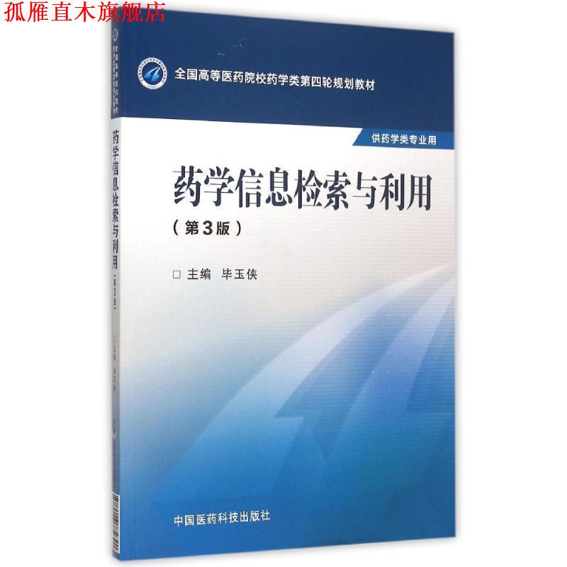 【正版书】 药学信息检索与利用 毕玉侠 中国医药科技出版社