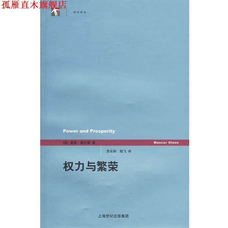 【正版书】 权力与繁荣 (美)奥尔森 著,苏长和 译 上海人民出版社