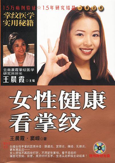 【正版书】女性健康看掌纹 铜版纸彩印 王晨霞