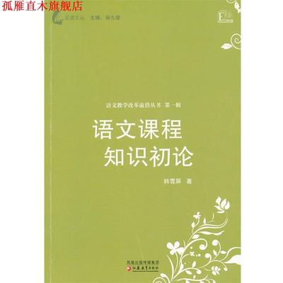 【正版书】 语文课程知识初论 韩雪屏 江苏教育出版社