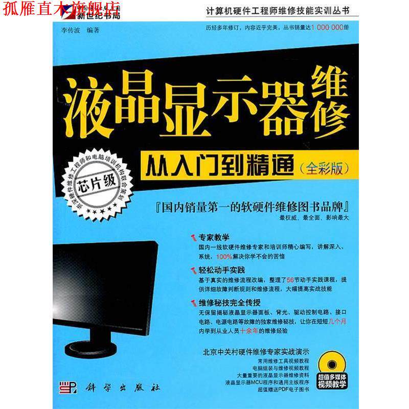 【正版书】 液晶显示器维修从入门到精通 李传波 编著 科学出版社